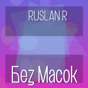 Ruslan R - Без Масок
