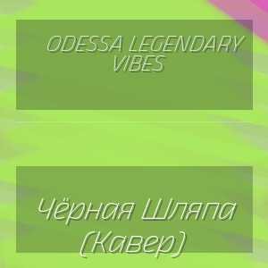 Odessa Legendary Vibes - Чёрная Шляпа (Кавер)