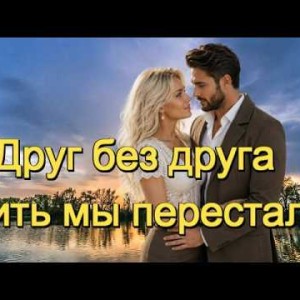 И.И. - ДРУГ БЕЗ ДРУГА ЖИТЬ МЫ ПЕРЕСТАЛИ