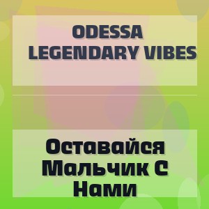 Odessa Legendary Vibes - Оставайся Мальчик С Нами