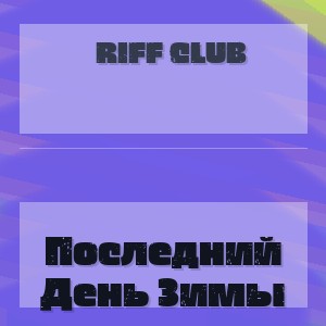 Riff Club - Последний День Зимы