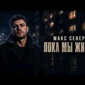 Макс Север - Пока Мы Живы