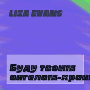 LIZA EVANS - Буду твоим ангелом-хранителем