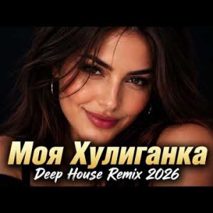 SULTAN - Моя Хулиганка