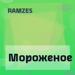Ramzes - Мороженое