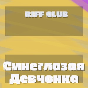 Riff Club - Синеглазая Девчонка