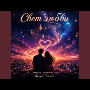 Guru-AI - Свет любви