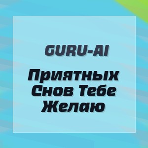 Guru-Ai - Приятных Снов Тебе Желаю