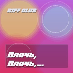 Riff Club - Плачь, Скрипка Моя Плачь