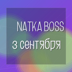 Natka Boss - 3 сентября