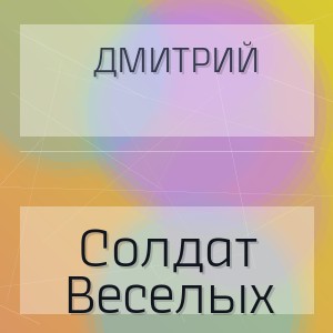 Дмитрий - Солдат Веселых