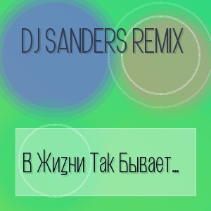 Dj Sanders Remix - В Жизни Так Бывает Многоточие