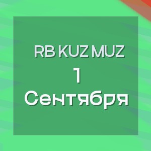 Rb Kuz Muz - 1 Сентября