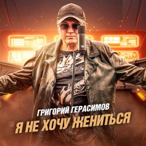 Григорий Герасимов - Я не хочу жениться