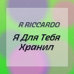 R Riccardo - Я Для Тебя Хранил