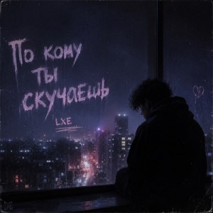 LXE - По кому ты скучаешь