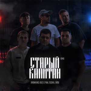 Литвиненко, Koles, Paha - Старый капитан (Remix)