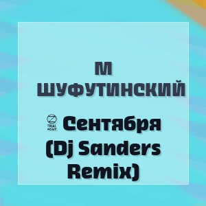 М Шуфутинский - 3 Сентября (Dj Sanders Remix)
