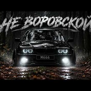M666 - НЕ ВОРОВСКОЙ