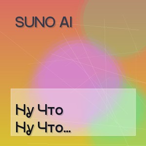 Suno Ai - Ну Что Родители Приехали С 1 Сентября