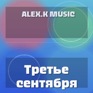 Alex.K Music - Третье сентября