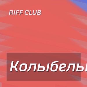 Riff Club - Колыбельная
