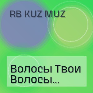 Rb Kuz Muz - Волосы Твои Я Нежно Глажу