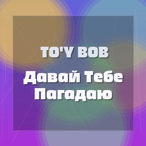 To'y Bob - Давай Тебе Пагадаю