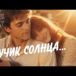 Душа Поёт - Лучик солнца