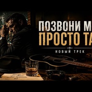 ALEXEY M - Позвони мне просто так