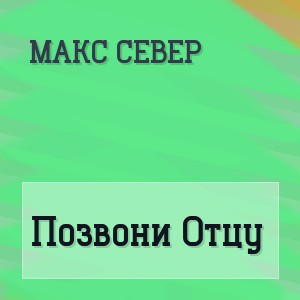 Макс Север - Позвони Отцу