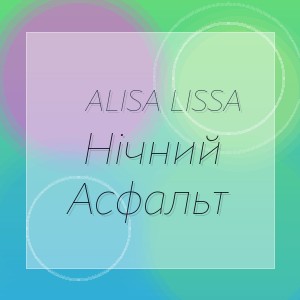 Alisa Lissa - Нічний Асфальт
