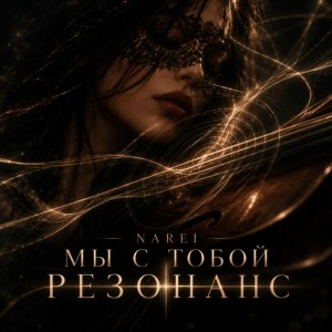 NAREI - Мы с тобой резонанс (Полная Версия)