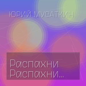Юрий Мусаткин - Распахни Для Счастья Душу