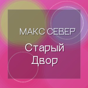 Макс Север - Старый Двор