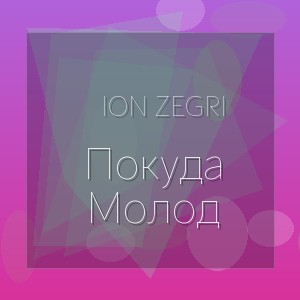 Ion Zegri - Покуда Молод