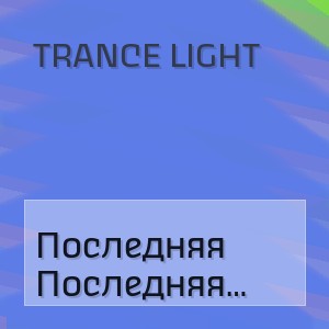 Trance Light - Последняя Поэма (Dj Sanders Remix)
