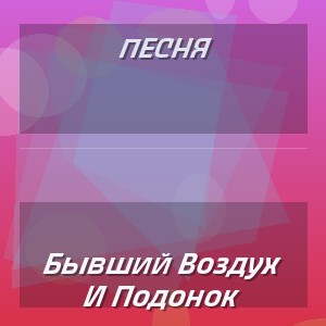 Песня - Бывший Воздух И Подонок