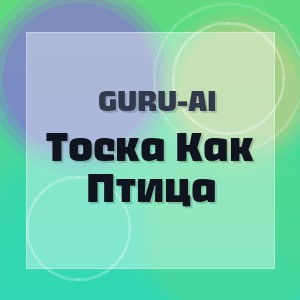 Guru-Ai - Тоска Как Птица