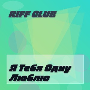 Riff Club - Я Тебя Одну Люблю