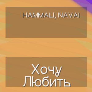Hammali, Navai - Хочу Любить