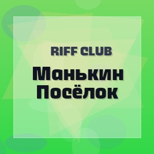 Riff Club - Манькин Посёлок