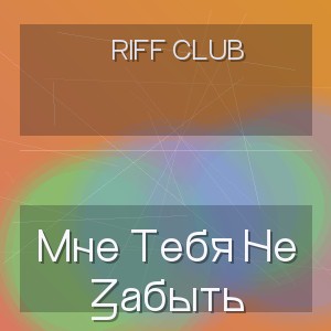 Riff Club - Мне Тебя Не Забыть