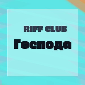 Riff Club - Господа