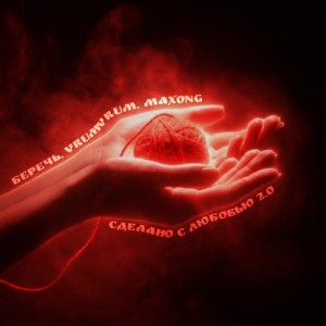беречь, VrumVrum, Maxong - сделано с любовью 2.0