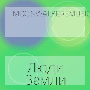 Moonwalkersmusic - Люди Земли