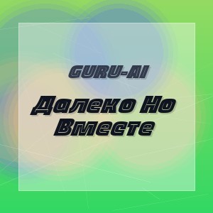 Guru-Ai - Далеко Но Вместе