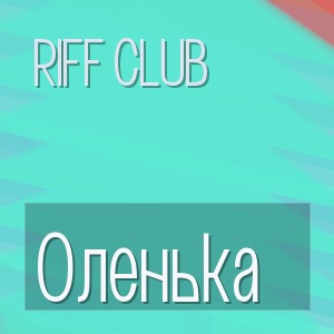 Riff Club - Оленька