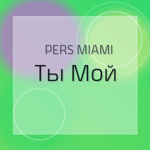 Pers Miami - Ты Мой