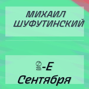 Михаил Шуфутинский - 3-Е Сентября